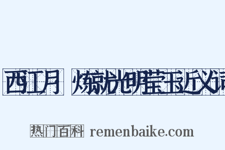 西江月·炼就光明莹玉近义词是什么意思的图片